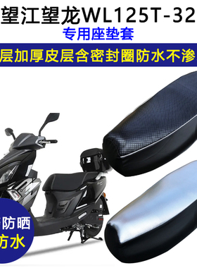 望江望龙WL125T-32踏板摩托车专用座垫套防水防晒加厚皮革坐垫套