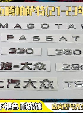 一汽大众21年22年23年迈腾字标上汽大众帕萨特原车新字母贴排量标