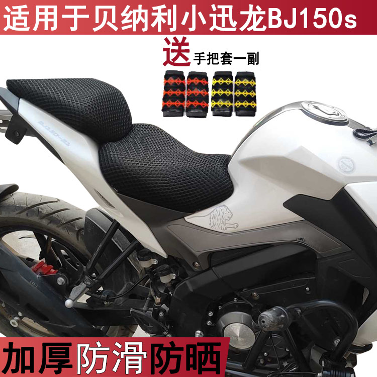 透气防晒摩托车坐垫套适用于贝纳利小迅龙BJ150s加厚座套耐用隔热