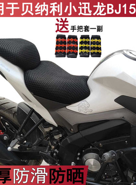 透气防晒摩托车坐垫套适用于贝纳利小迅龙BJ150s加厚座套耐用隔热