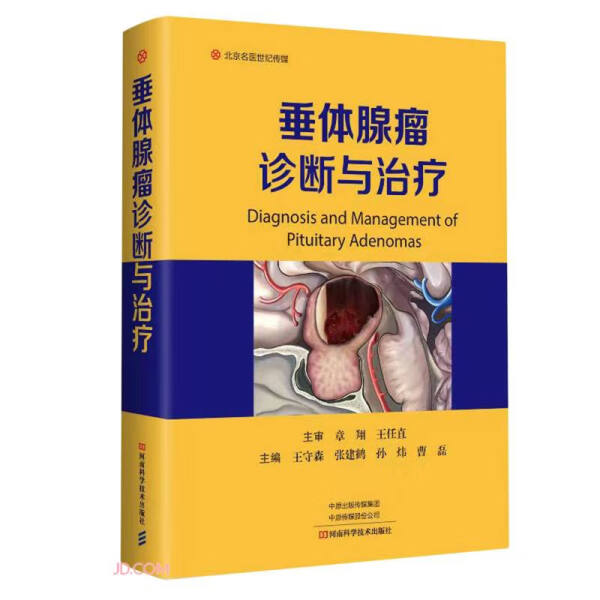 正版新书 垂体腺瘤诊断与治疗9787572512308河南科学技术