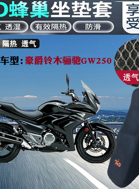 适用豪爵铃木骊驰GW250摩托车坐垫套新3D全网状防晒透气隔热座套
