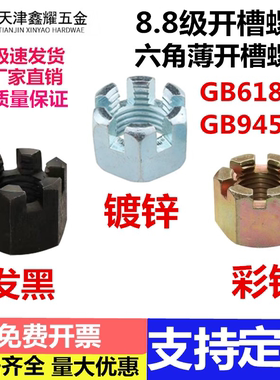 GB6181六角开槽螺母8级槽型GB9459开口铣槽花篮螺帽Q387通止规