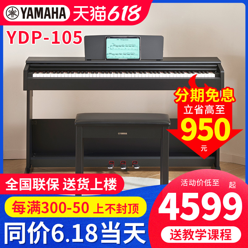 雅马哈电钢琴YDP105 103专业成年儿童初学者立式家用88键重锤钢琴