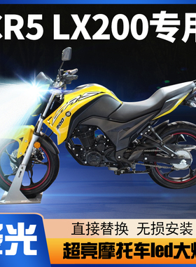 隆鑫CR5 LX200摩托车LED大灯改装配件透镜远光近光一体强光车灯泡
