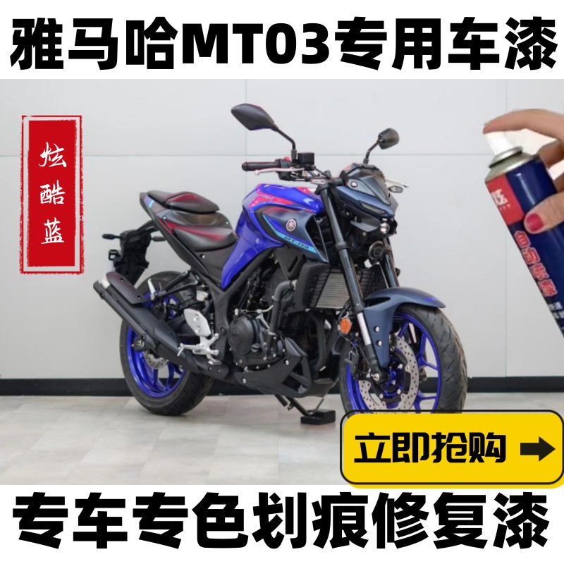 雅马哈MT03炫酷蓝补漆笔专用摩托车划痕修复神器自喷漆暗夜黑原厂