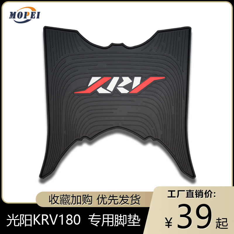 适用光阳KRV180摩托车脚垫防水耐磨脚踏板垫隔尘橡胶专用改装配件
