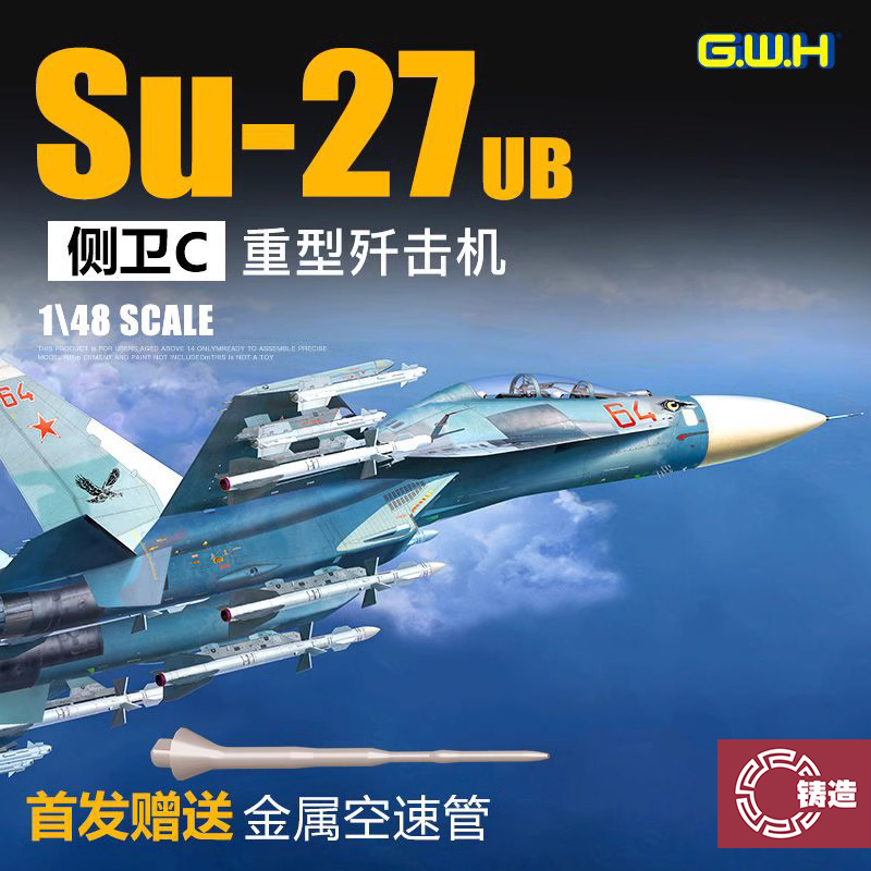 铸造模型 长城拼装 L4827 俄罗斯Su-27UB侧卫C重型战斗机 1/48