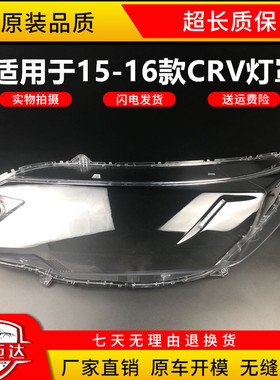 CRV大灯罩适用于15 16款本田全新CR-V前灯壳面罩灯面外壳后壳