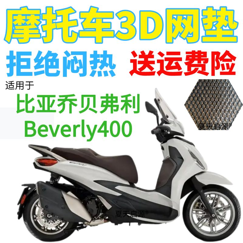 适用比亚乔贝弗利Beverly400摩托车坐垫套新款加厚3D网状防晒座套
