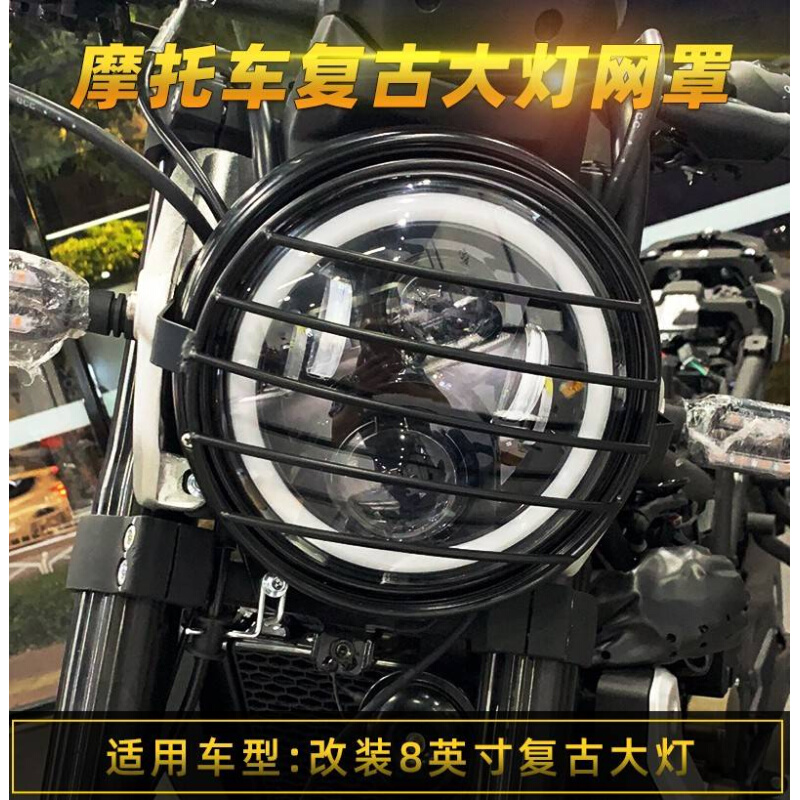 摩托车大灯保护罩190TR/SS黄龙300幼狮250/500改装8寸复古大网罩
