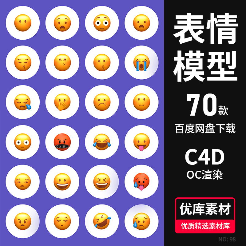 C4D表情包70个精致Emoji表情包3D模型Octane渲染带材质贴图素材