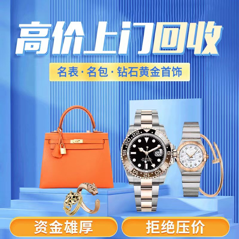 北京上海广东成都高价回收名表奢侈品牌包包手表黄金钻石戒指首饰