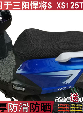 透气隔热坐垫套适用踏板摩托车于三阳悍将S XS125T-21座套防晒罩