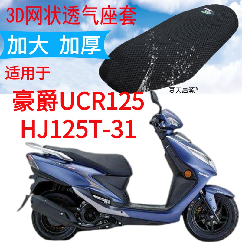 适用豪爵UCR125HJ125T-31踏板摩托车坐垫套新款加厚网状防晒座套