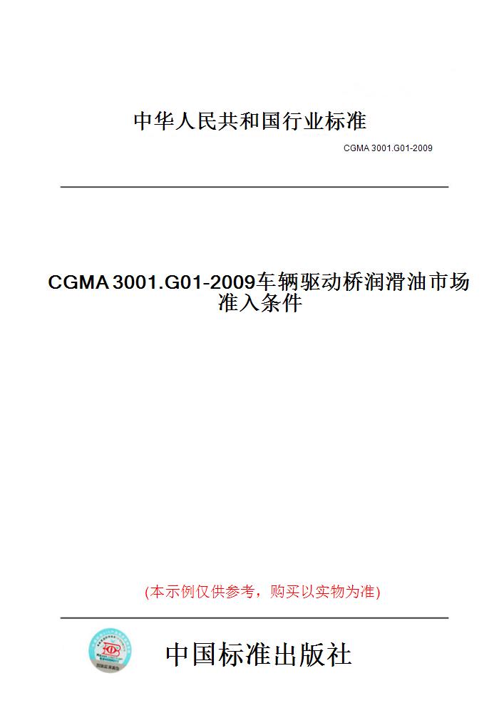 【纸版图书】CGMA3001.G01-2009车辆驱动桥润滑油市场准入条件