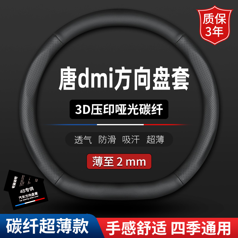 适用21款比亚迪唐dmi专用真皮方向盘套唐dm汽车EV碳纤把套2021年