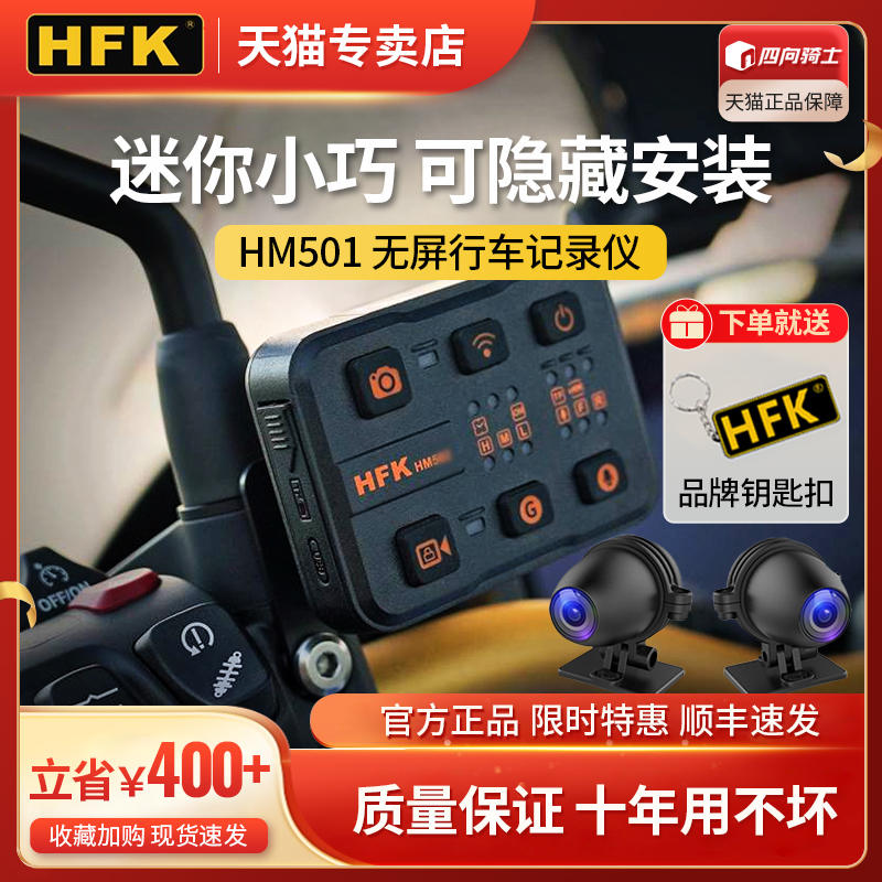 HFK摩托车行车记录仪hm501高清防水前后双镜头智能车机专用导航仪