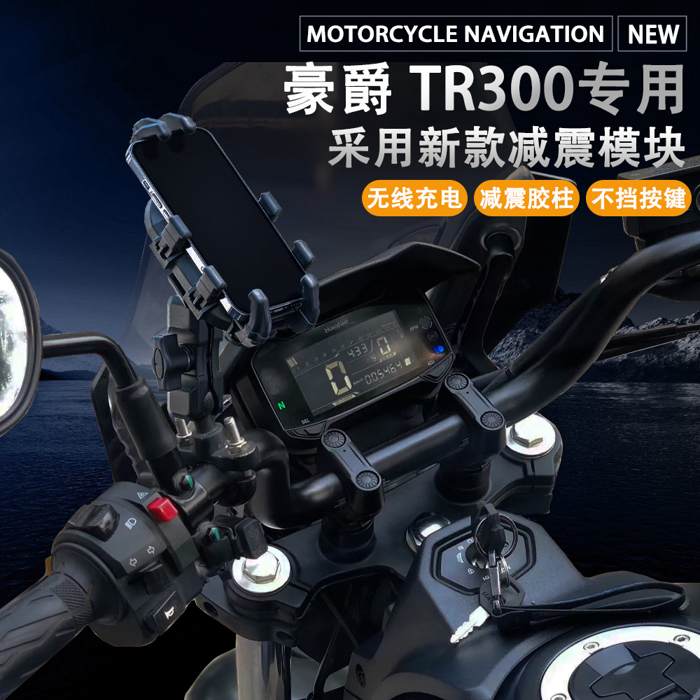 适配豪爵TR300改装摩托车手机支架无线充电多功能减震导航支架