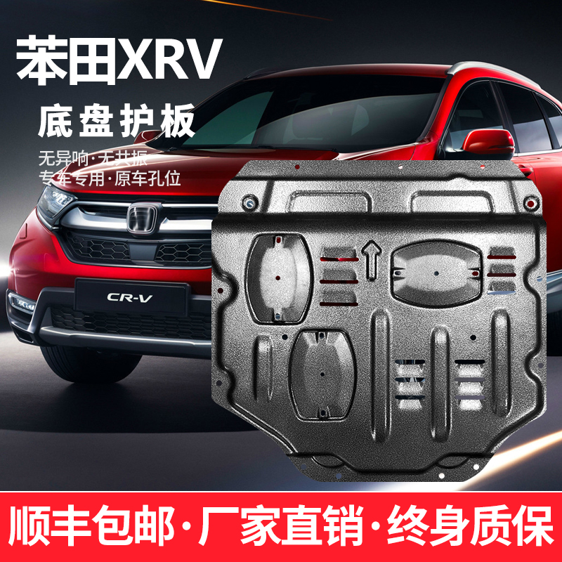 适用15-23款东风本田XRV发动机下护板原厂车底车身底盘护板装甲