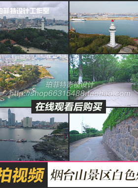 山东烟台山景区海岸线白色灯塔标志性景区烟台山公园实拍视频素材
