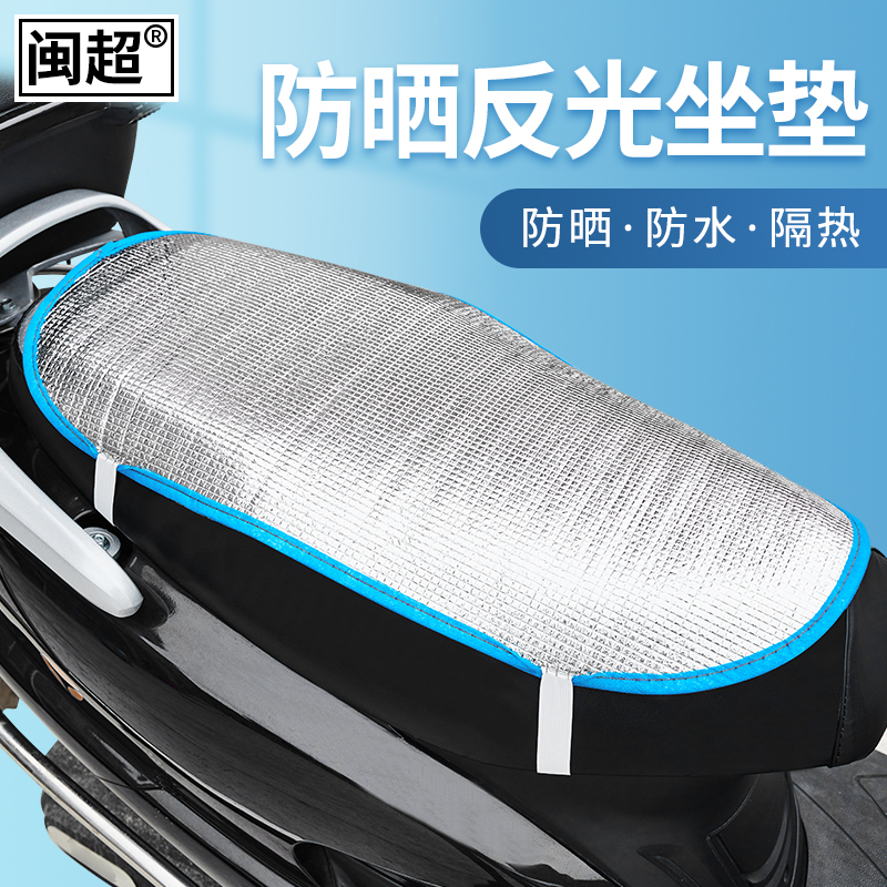 闽超 电动摩托车防晒坐垫片座套踏板电瓶车防水坐垫套隔热反光垫