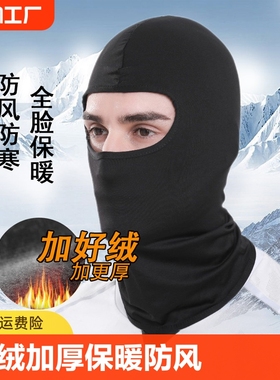 头套男冬季保暖帽子全脸防风摩托车骑行头盔面罩骑车护耳护颈出游