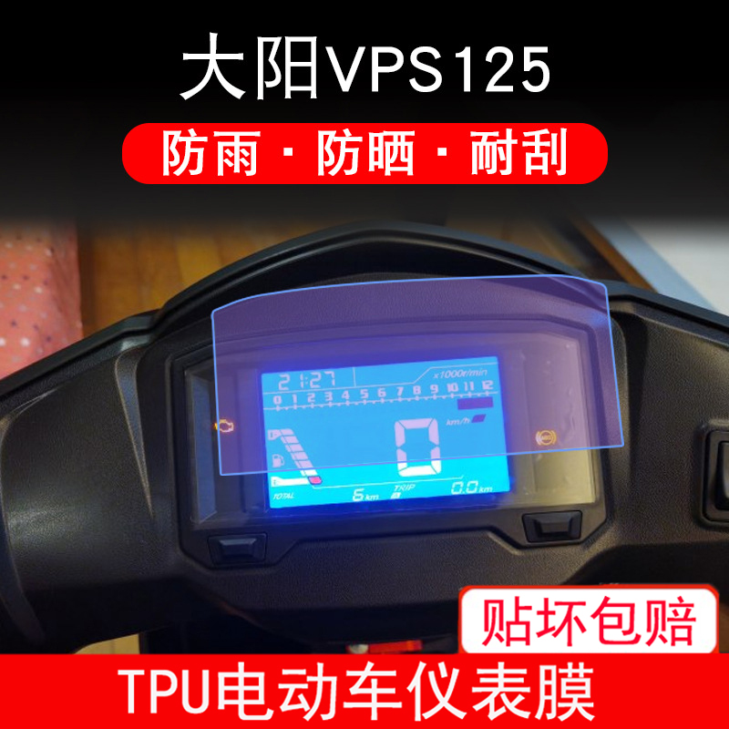 适用大阳VPS125摩托车仪表盘膜液晶显示屏幕保护贴膜非钢化防雨膜