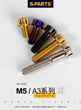 S-PARTS斯坦A3标准头M5*8/14/12/10/20mm电动车钛合金螺丝摩托车