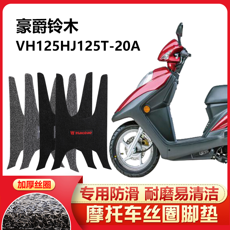适用于 豪爵vh125HJ125T-20A踏板摩托车脚踏垫专用防滑防水厚丝圈