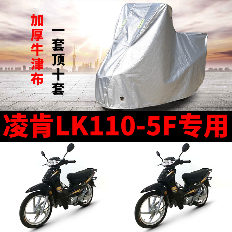 凌肯LK110-5F摩托车专用防雨水防晒加厚遮阳防尘牛津车衣车罩车套