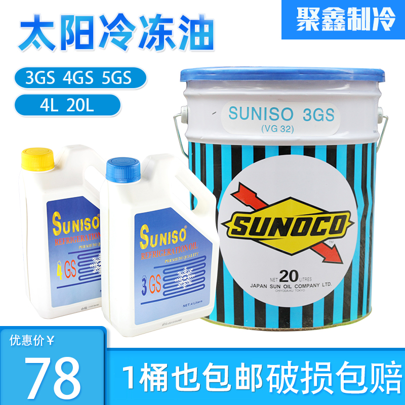 SUNISO太阳冷冻油3GS/4GS/5GS中央空调压缩机润滑油机组冷冻机油