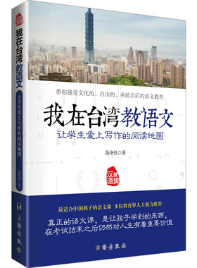 正版包邮 我在台湾教语文让学生爱上写作的阅读地图 中华上下五千年有故事的汉字小学生语文课外阅读书籍青少年阅读与写作jf