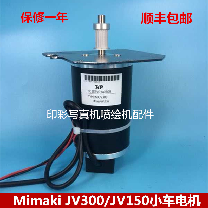MIMAKI JV300 Y轴马达 米玛克jv300伺服电机 小车电机 国产包邮