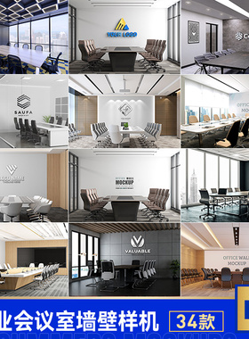 公司企业会议室形象文化墙壁样机VI立体标志logo展示效果贴图素材