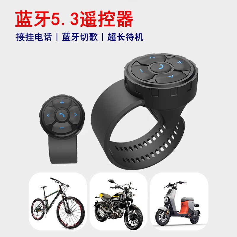 蓝牙方向盘按键摩托车自行车手机蓝牙切歌遥控器多功能手机控制器