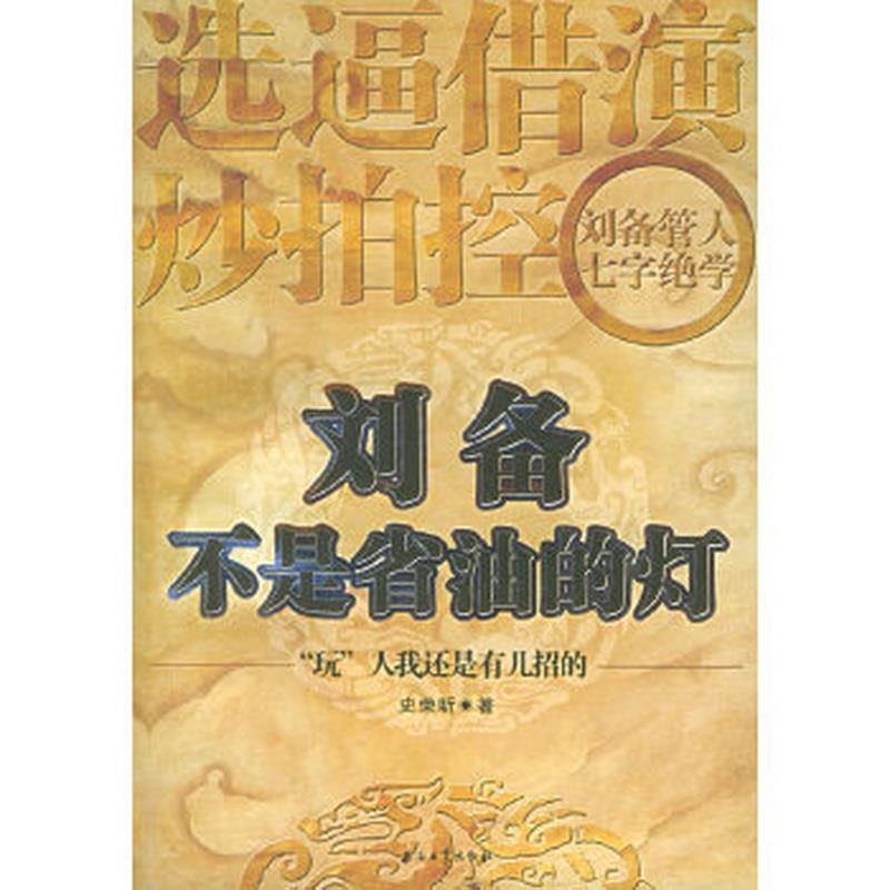 正版图书 刘备不是省油的灯史荣昕石油工业出版社9787502149604