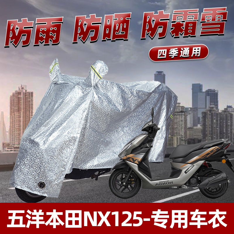 五洋本田NX125摩托车防晒防雨罩防尘雨披挡风车罩防风遮阳车衣