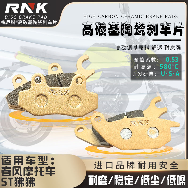 RNK适用于春风摩托车ST狒狒碳陶瓷碟刹片CF125-3-3A前后刹车片