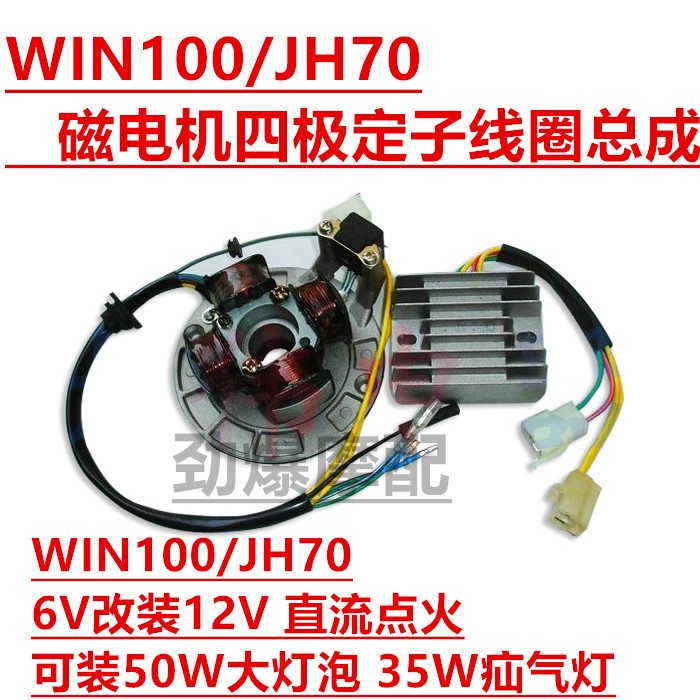 摩托车WIN100/JH70磁电机四极定子线圈6V改装12V直流装疝气灯