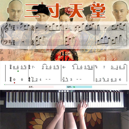 三寸天堂(步步惊心刘诗诗)钢琴五线谱简谱教学课程