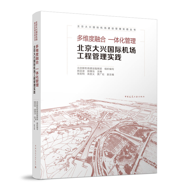 多维度融合 一体化管理-北京大兴国际机场工程管理实践