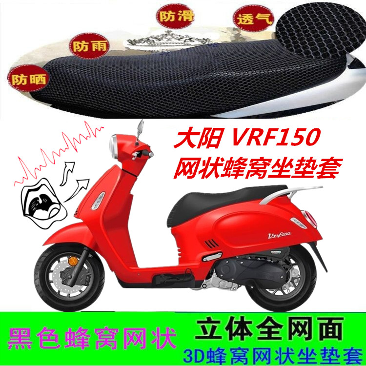 适用大阳VRF150踏板摩托车坐垫套皮革防水网状蜂窝防晒透气座包套