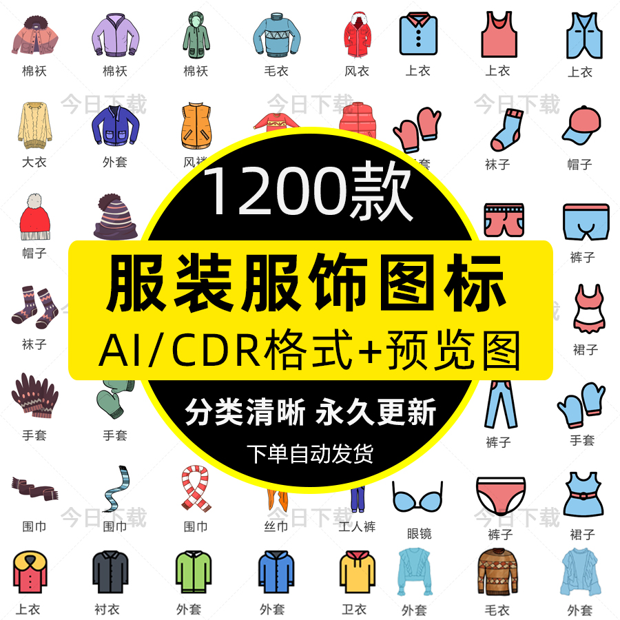 服装服饰衣服帽子袜子AI矢量图手机app界面ui设计icon图标素材CDR