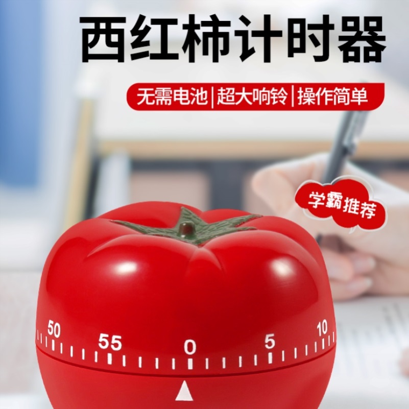 柿子工作法计时器时钟学习学生自律闹钟定时器番茄钟时间管理