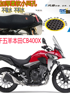 适用于五羊本田CB400X拉力摩托车坐垫套蜂窝网格防晒透气隔热座套
