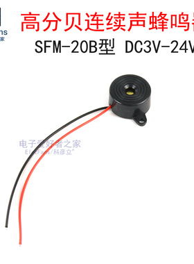 高分贝SFM-20B型DC3V-24V连续声蜂鸣器2312有源压电式报警讯响器