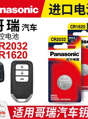 适用本田哥瑞汽车钥匙遥控器纽扣电池松下CR2032进口CR1620电子3v智能钥匙2016年款1.5l