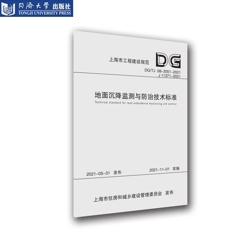 地面沉降监测与防治技术标准(上海市工程建设规范)