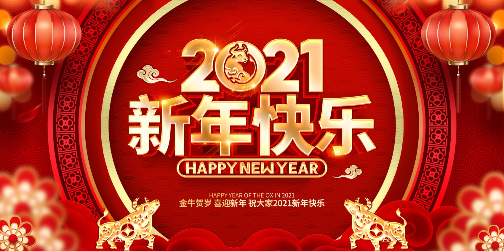 770新年快乐春节日2021牛年喜庆舞台背景261海报印制展板写真喷绘